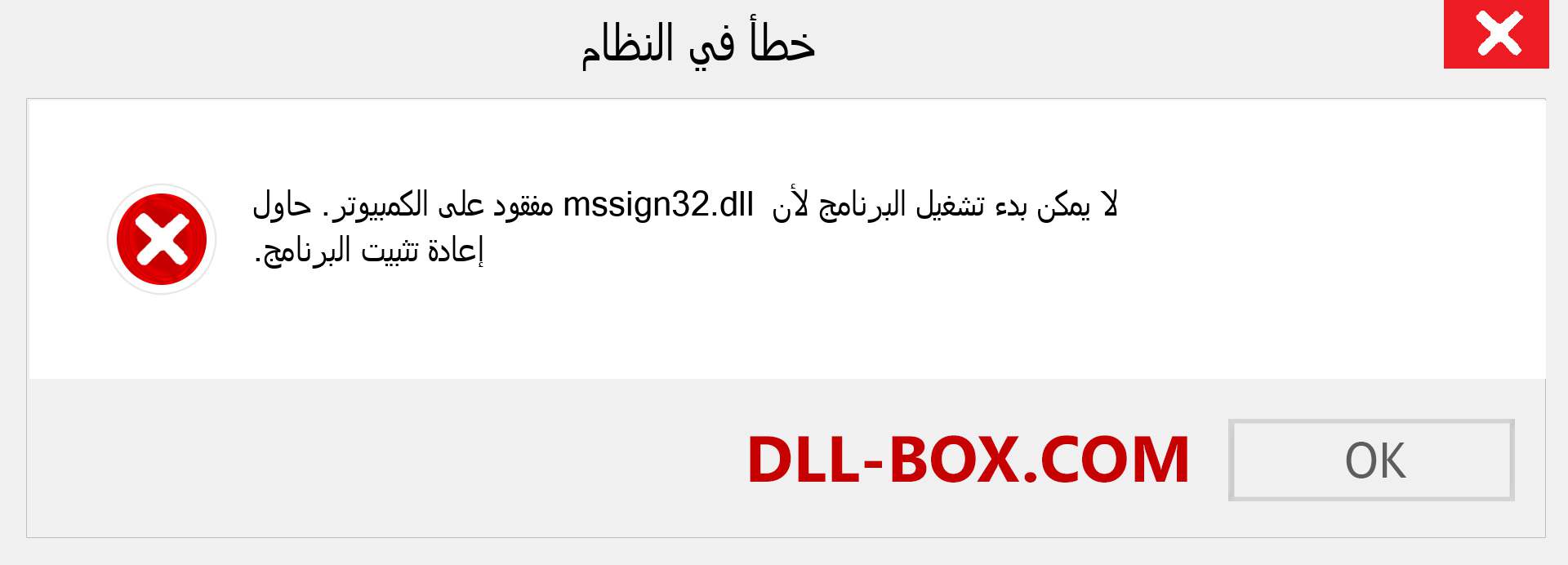 ملف mssign32.dll مفقود ؟. التنزيل لنظام التشغيل Windows 7 و 8 و 10 - إصلاح خطأ mssign32 dll المفقود على Windows والصور والصور