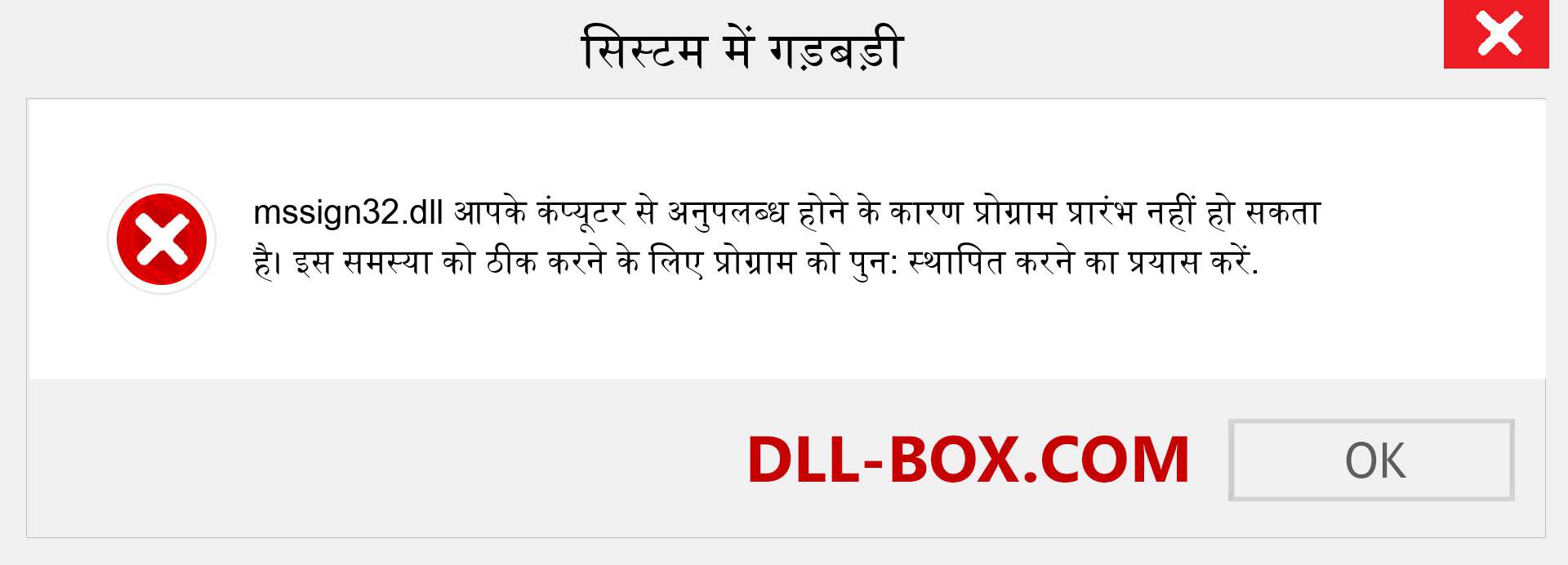 mssign32.dll फ़ाइल गुम है?. विंडोज 7, 8, 10 के लिए डाउनलोड करें - विंडोज, फोटो, इमेज पर mssign32 dll मिसिंग एरर को ठीक करें