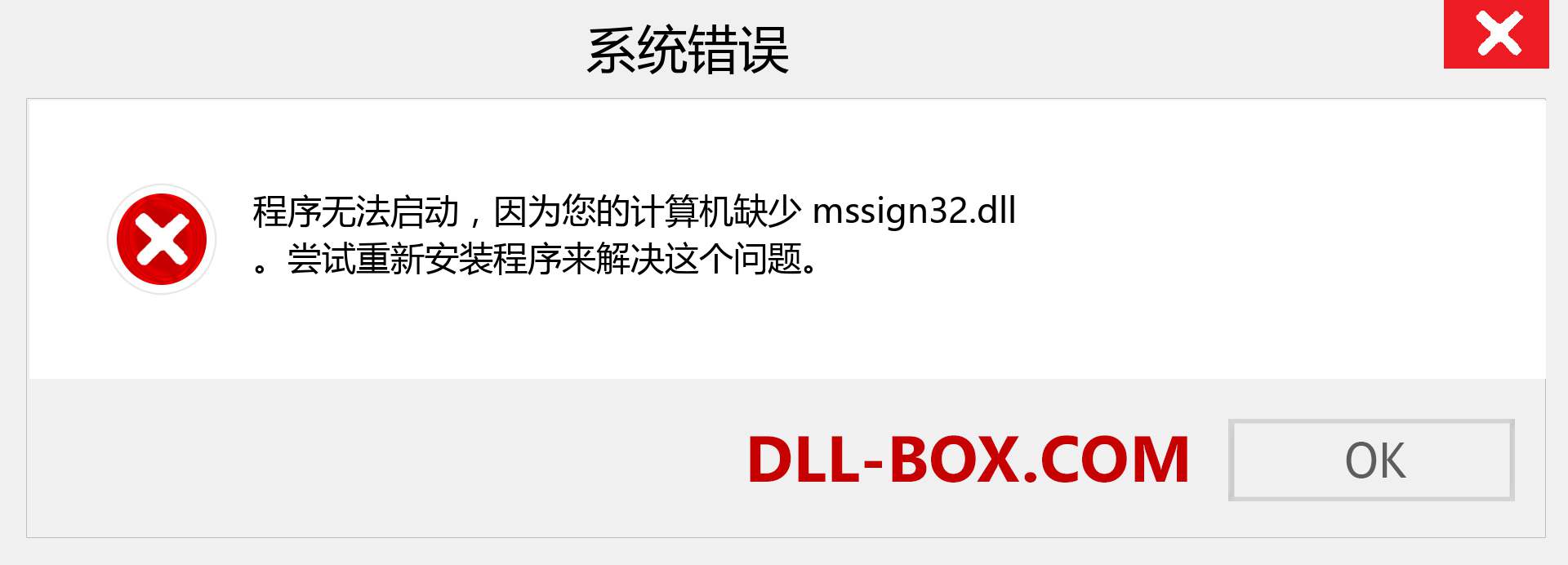 mssign32.dll 文件丢失？。 适用于 Windows 7、8、10 的下载 - 修复 Windows、照片、图像上的 mssign32 dll 丢失错误